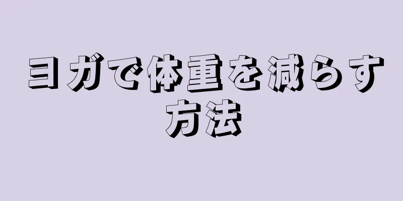 ヨガで体重を減らす方法