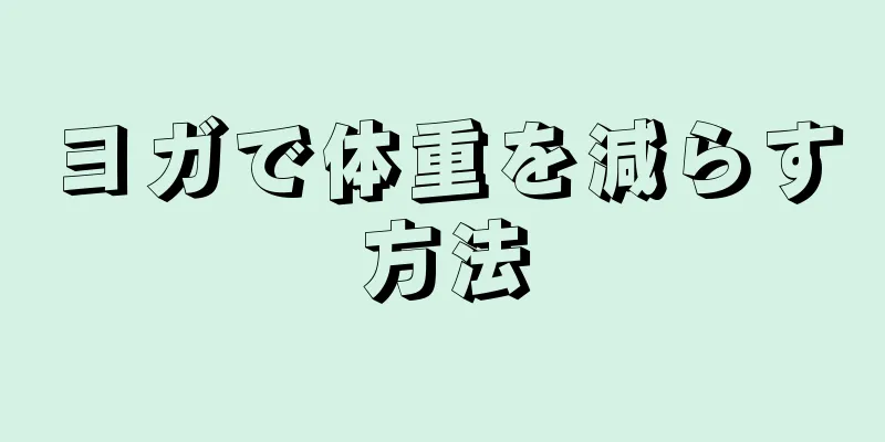 ヨガで体重を減らす方法