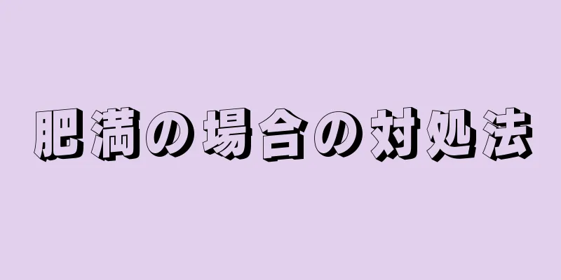 肥満の場合の対処法