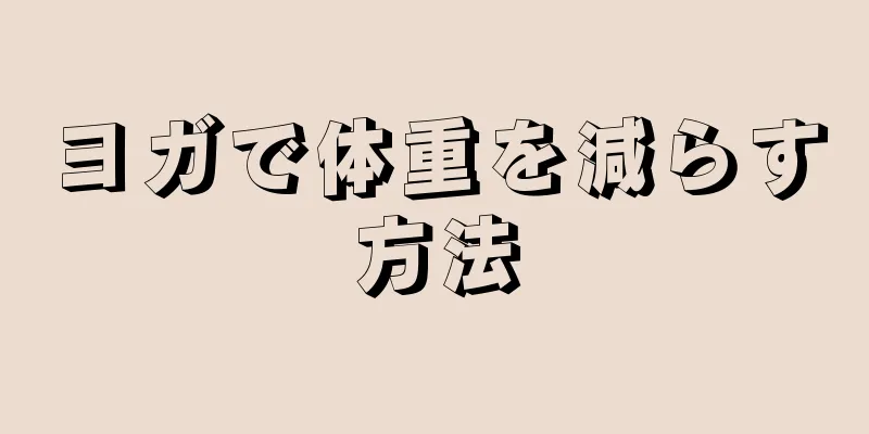 ヨガで体重を減らす方法
