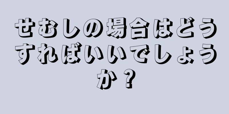せむしの場合はどうすればいいでしょうか？
