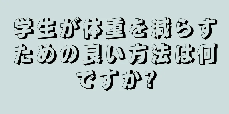 学生が体重を減らすための良い方法は何ですか?