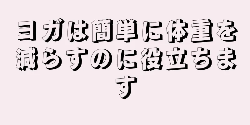 ヨガは簡単に体重を減らすのに役立ちます