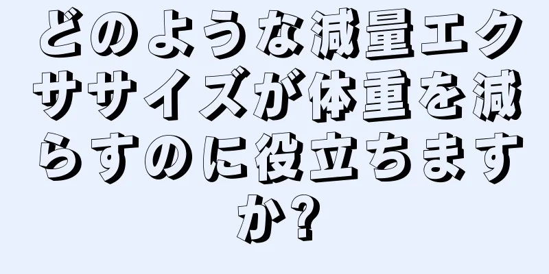 どのような減量エクササイズが体重を減らすのに役立ちますか?