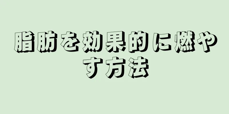 脂肪を効果的に燃やす方法