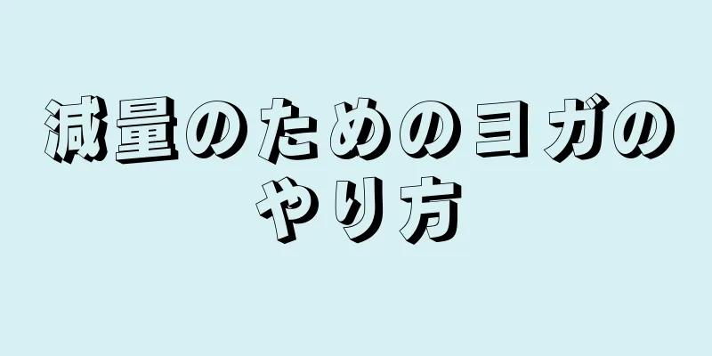 減量のためのヨガのやり方