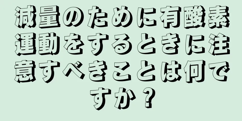 減量のために有酸素運動をするときに注意すべきことは何ですか？