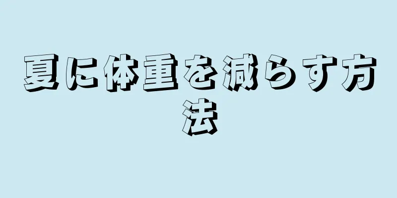 夏に体重を減らす方法