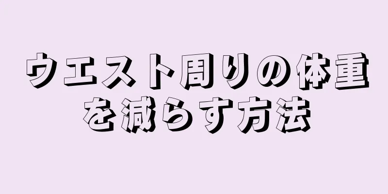 ウエスト周りの体重を減らす方法