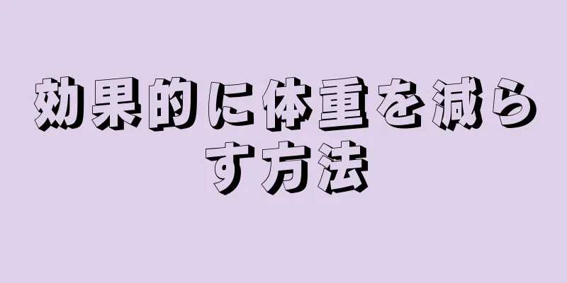 効果的に体重を減らす方法