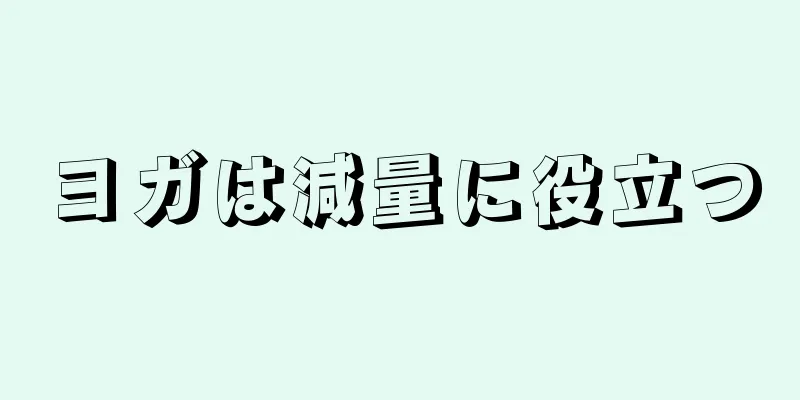 ヨガは減量に役立つ