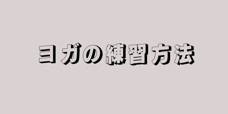 ヨガの練習方法