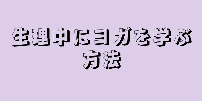 生理中にヨガを学ぶ方法