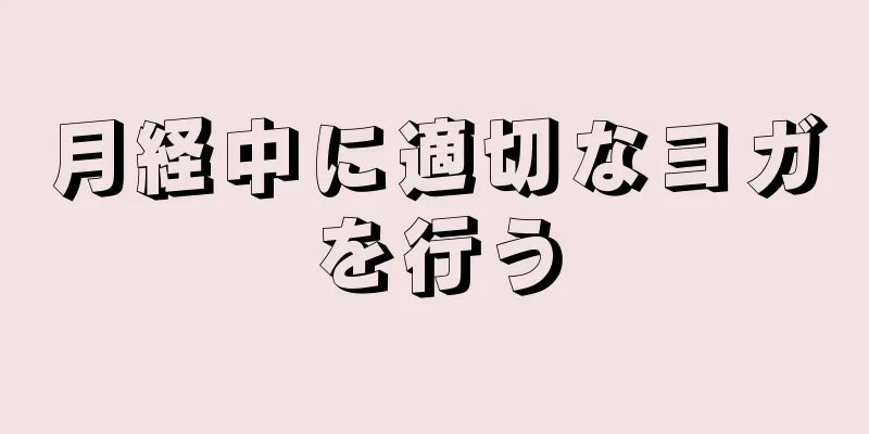 月経中に適切なヨガを行う