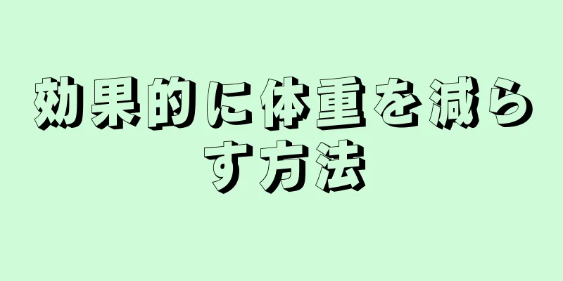 効果的に体重を減らす方法