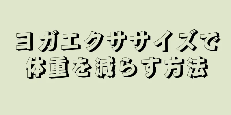 ヨガエクササイズで体重を減らす方法