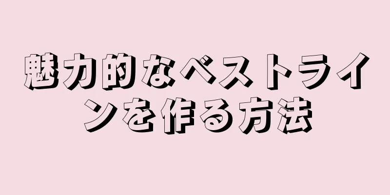 魅力的なベストラインを作る方法