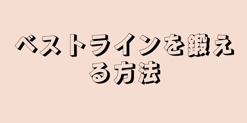 ベストラインを鍛える方法