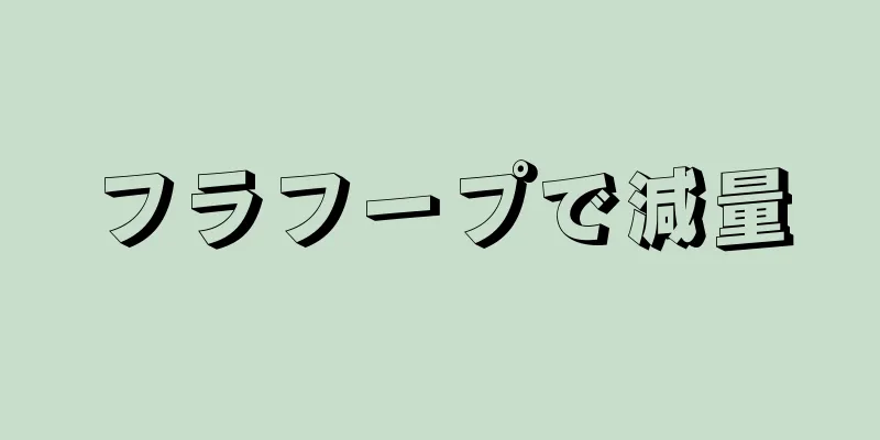 フラフープで減量