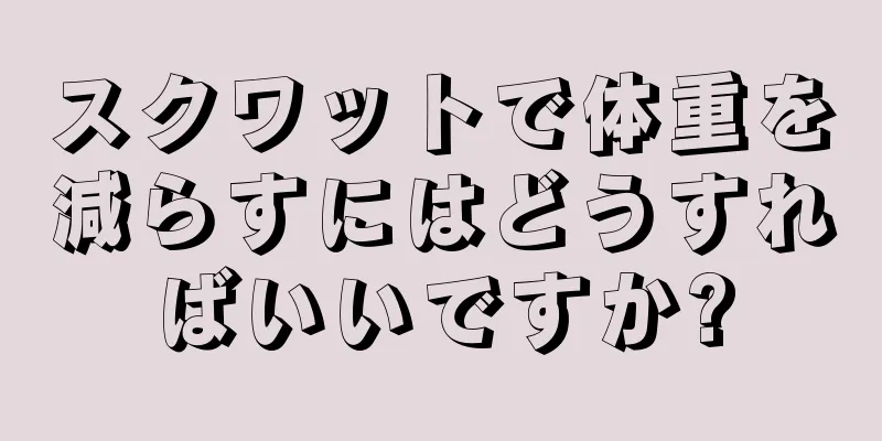 スクワットで体重を減らすにはどうすればいいですか?