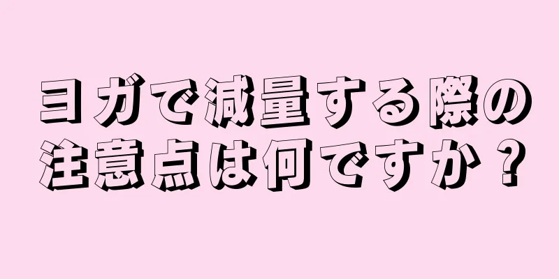 ヨガで減量する際の注意点は何ですか？