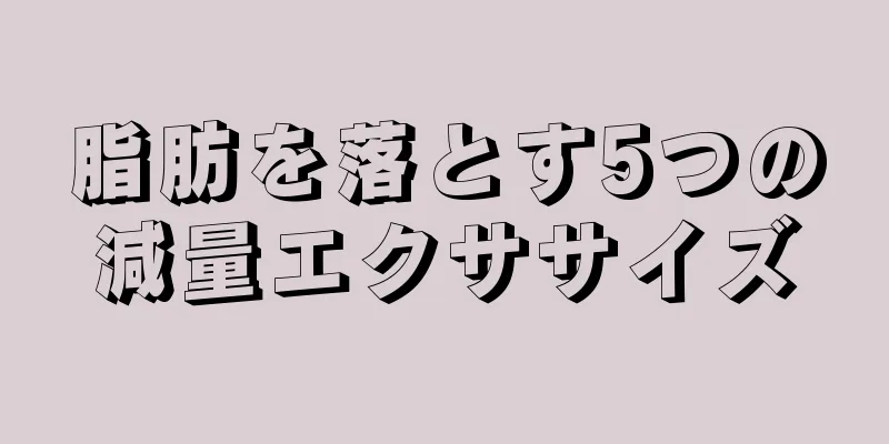 脂肪を落とす5つの減量エクササイズ