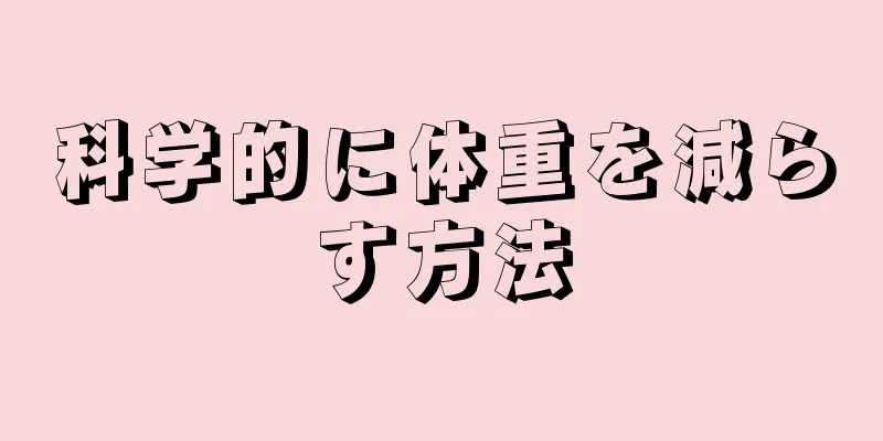 科学的に体重を減らす方法