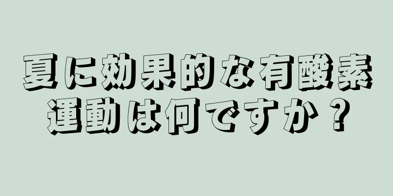 夏に効果的な有酸素運動は何ですか？