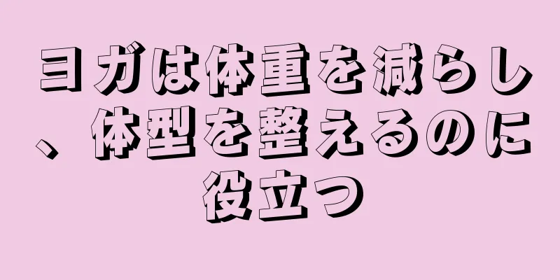 ヨガは体重を減らし、体型を整えるのに役立つ