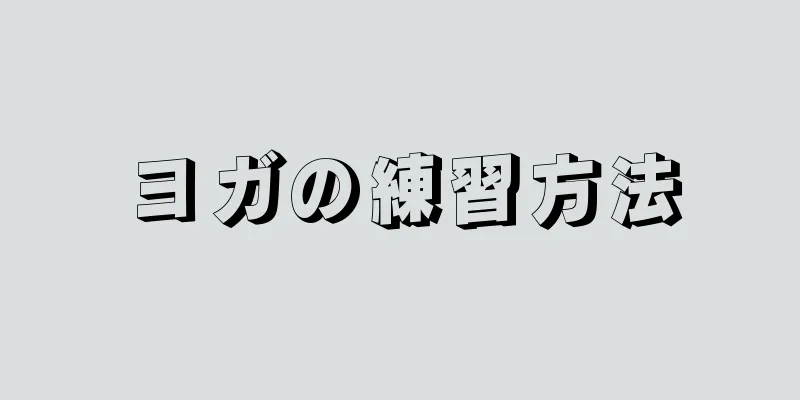 ヨガの練習方法