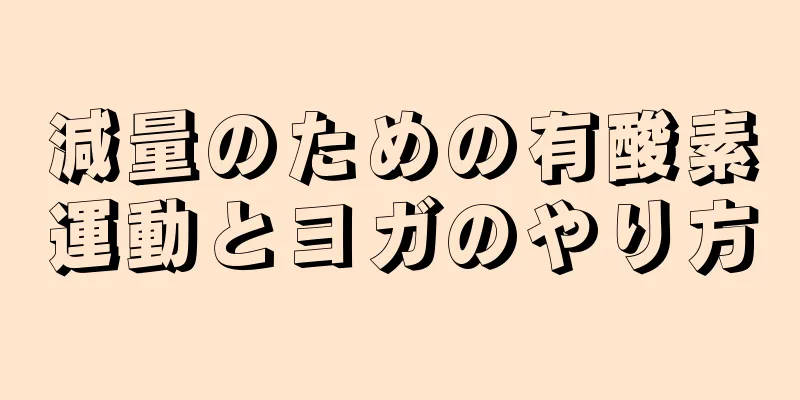減量のための有酸素運動とヨガのやり方