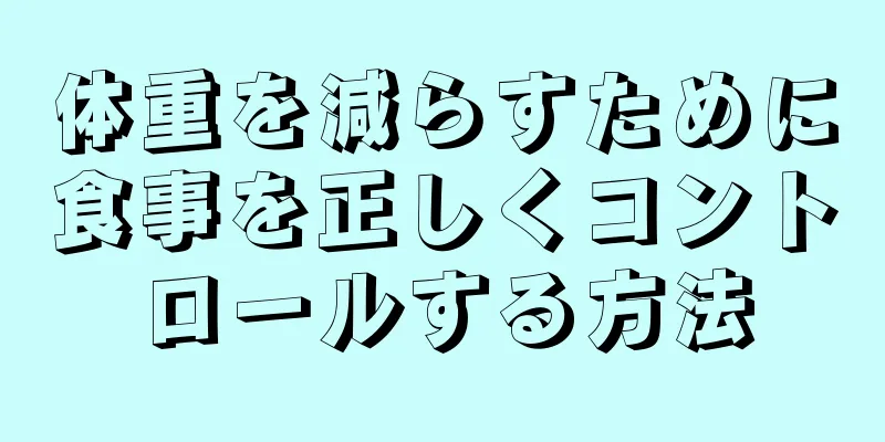 体重を減らすために食事を正しくコントロールする方法