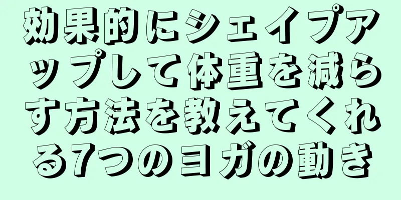 効果的にシェイプアップして体重を減らす方法を教えてくれる7つのヨガの動き