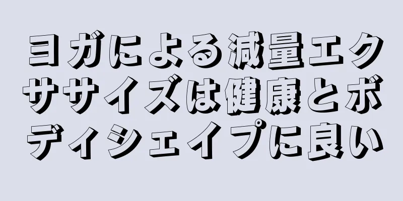 ヨガによる減量エクササイズは健康とボディシェイプに良い