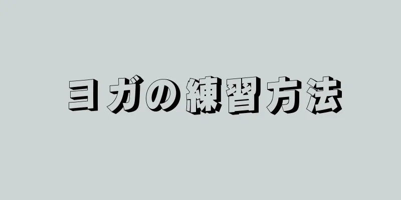 ヨガの練習方法
