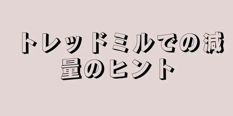 トレッドミルでの減量のヒント