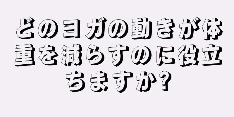 どのヨガの動きが体重を減らすのに役立ちますか?