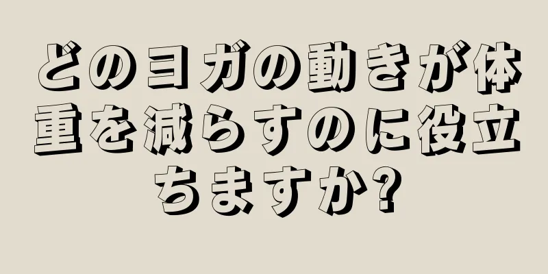 どのヨガの動きが体重を減らすのに役立ちますか?