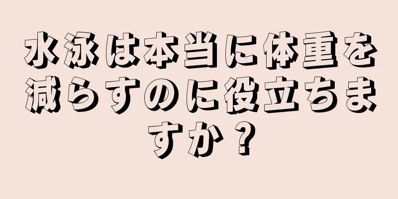 水泳は本当に体重を減らすのに役立ちますか？