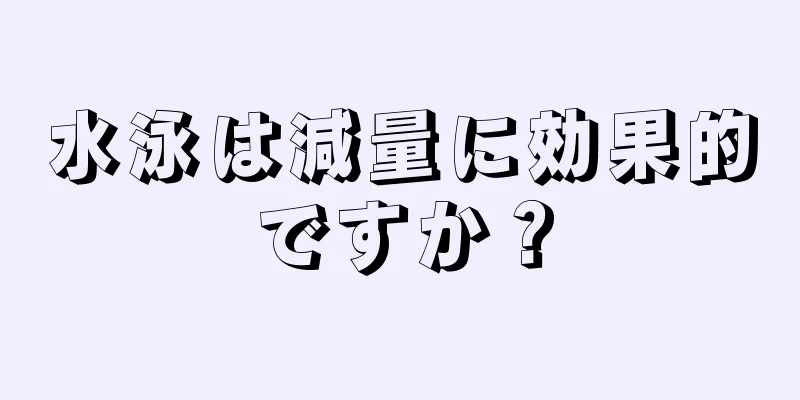 水泳は減量に効果的ですか？