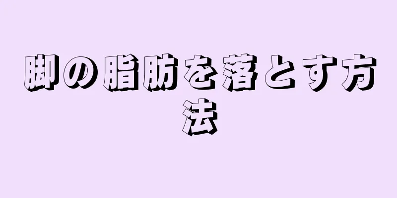 脚の脂肪を落とす方法