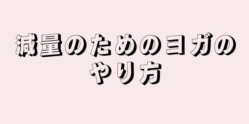 減量のためのヨガのやり方