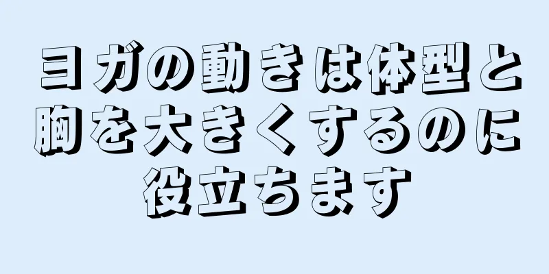 ヨガの動きは体型と胸を大きくするのに役立ちます