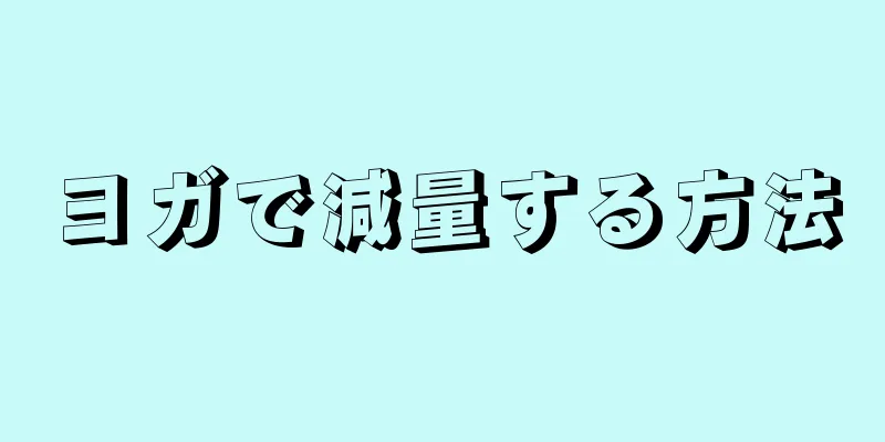 ヨガで減量する方法