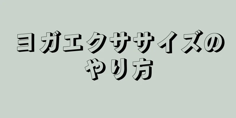 ヨガエクササイズのやり方