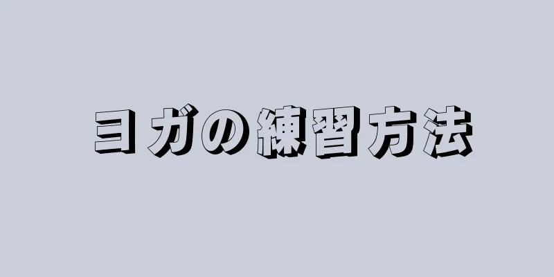 ヨガの練習方法