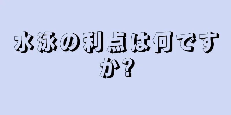 水泳の利点は何ですか?