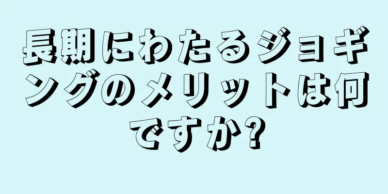 長期にわたるジョギングのメリットは何ですか?