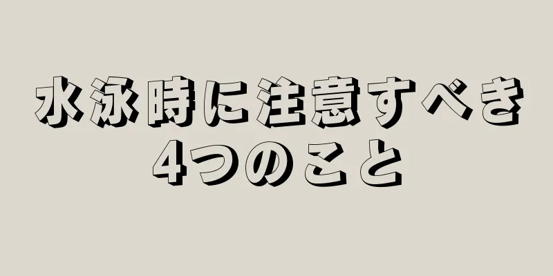 水泳時に注意すべき4つのこと
