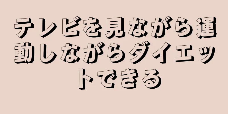 テレビを見ながら運動しながらダイエットできる